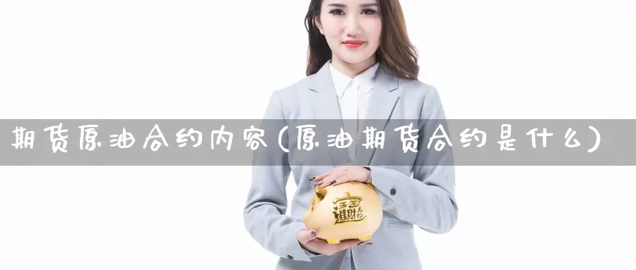 期货原油合约内容(原油期货合约是什么)_https://hz.wpmee.com_德指期货直播_第1张