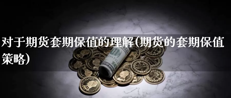 对于期货套期保值的理解(期货的套期保值策略)_https://hz.wpmee.com_黄金期货直播_第1张