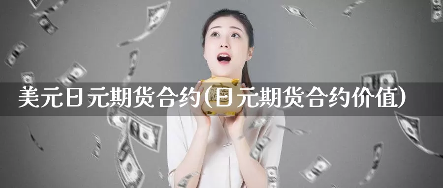 美元日元期货合约(日元期货合约价值)_https://hz.wpmee.com_德指期货直播_第1张