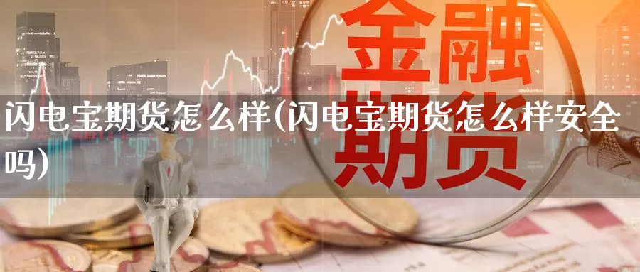 闪电宝期货怎么样(闪电宝期货怎么样安全吗)_https://hz.wpmee.com_黄金期货直播_第1张