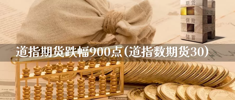 道指期货跌幅900点(道指数期货30)_https://hz.wpmee.com_黄金期货直播_第1张