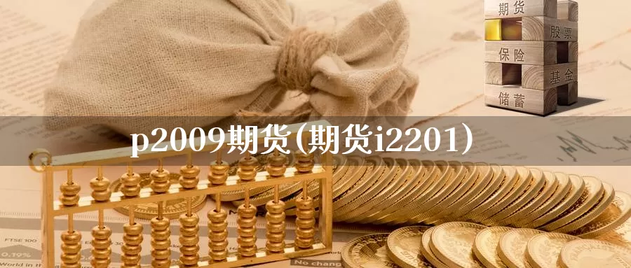 p2009期货(期货i2201)_https://hz.wpmee.com_外盘期货直播_第1张