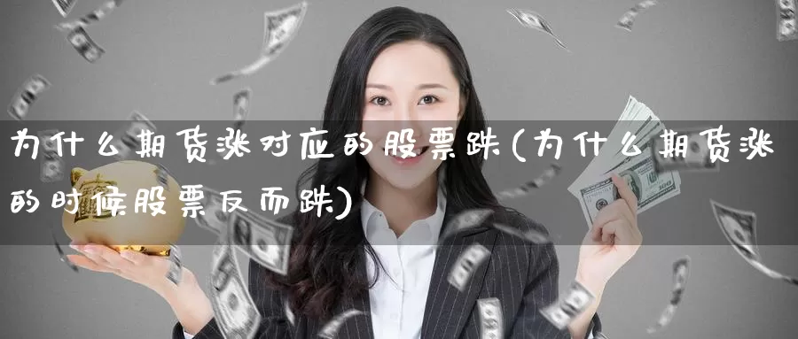 为什么期货涨对应的股票跌(为什么期货涨的时候股票反而跌)_https://hz.wpmee.com_外盘期货直播_第1张