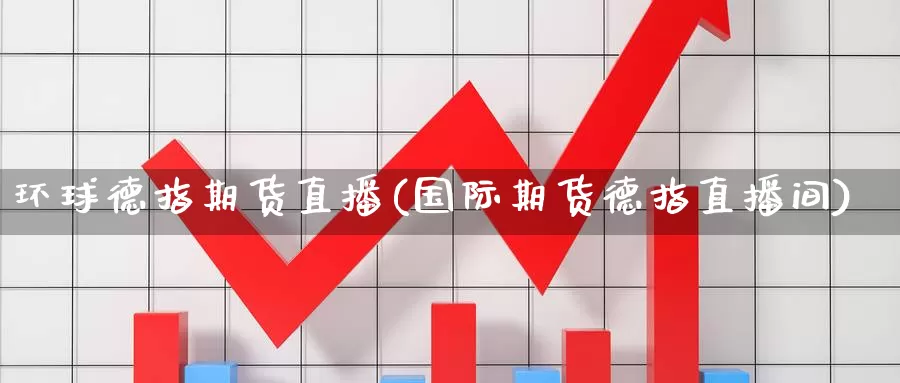 环球德指期货直播(国际期货德指直播间)_https://hz.wpmee.com_纳指期货直播_第1张