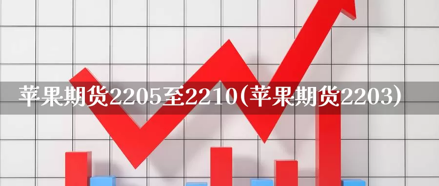 苹果期货2205至2210(苹果期货2203)_https://hz.wpmee.com_外盘期货直播_第1张