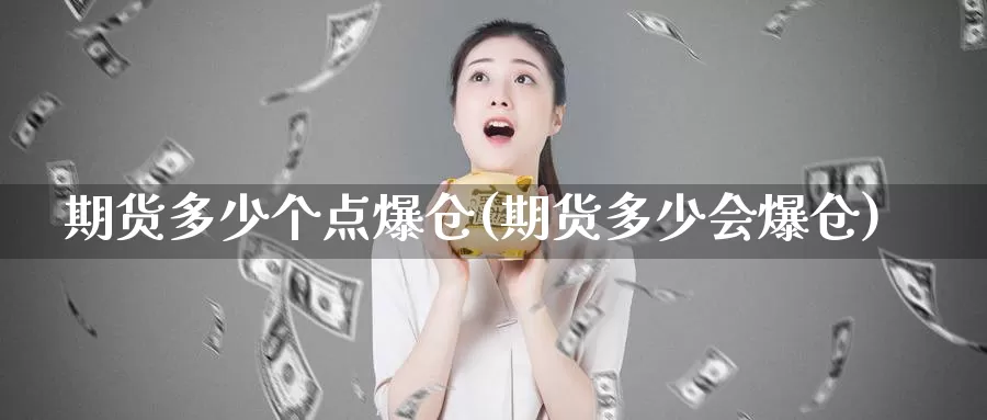 期货多少个点爆仓(期货多少会爆仓)_https://hz.wpmee.com_国际期货直播_第1张