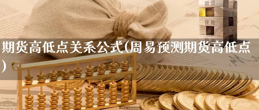 期货高低点关系公式(周易预测期货高低点)_https://hz.wpmee.com_纳指期货直播_第1张