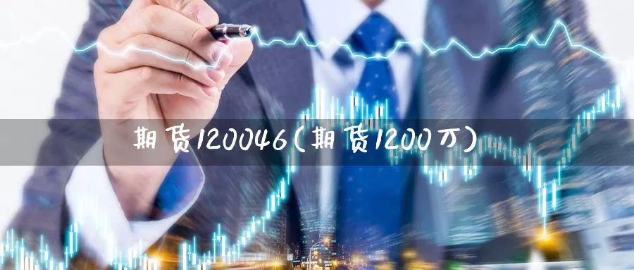 期货120046(期货1200万)_https://hz.wpmee.com_纳指期货直播_第1张