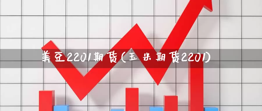 美豆2201期货(玉米期货2201)_https://hz.wpmee.com_黄金期货直播_第1张