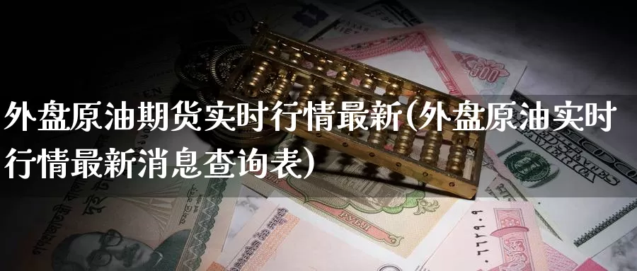 外盘原油期货实时行情最新(外盘原油实时行情最新消息查询表)_https://hz.wpmee.com_国际期货直播_第1张