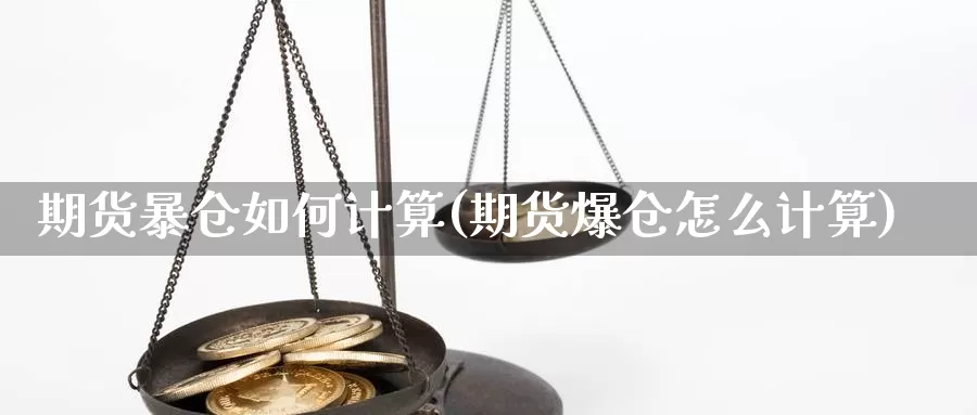 期货暴仓如何计算(期货爆仓怎么计算)_https://hz.wpmee.com_黄金期货直播_第1张