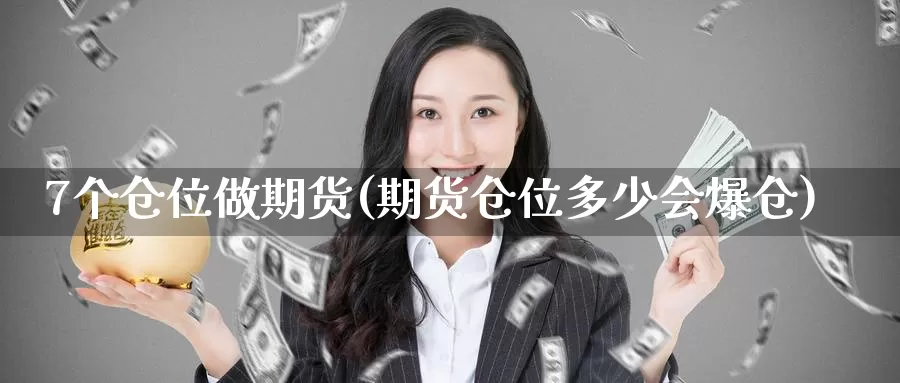 7个仓位做期货(期货仓位多少会爆仓)_https://hz.wpmee.com_外盘期货直播_第1张