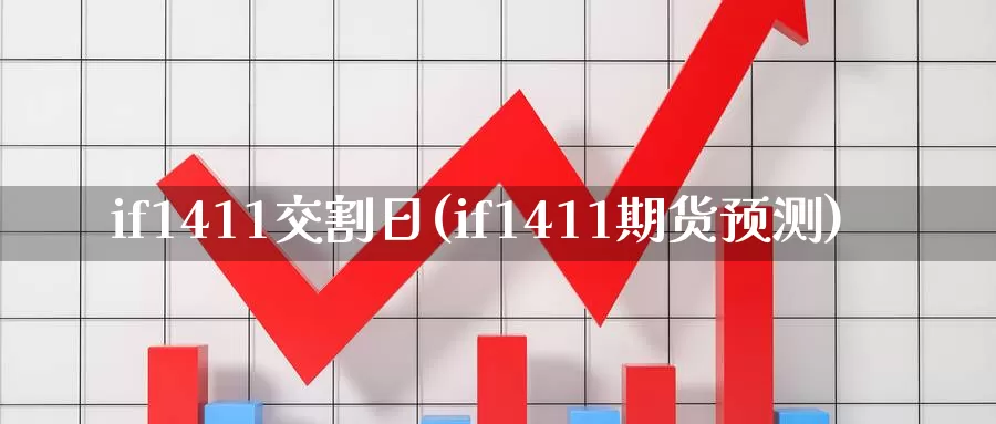 if1411交割日(if1411期货预测)_https://hz.wpmee.com_纳指期货直播_第1张