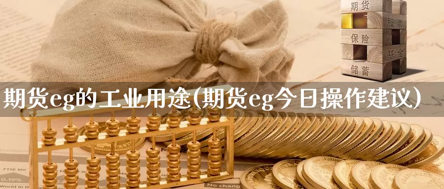 期货eg的工业用途(期货eg今日操作建议)_https://hz.wpmee.com_纳指期货直播_第1张