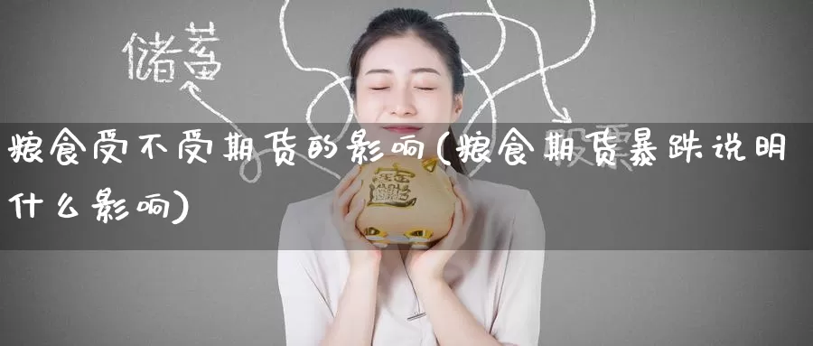 粮食受不受期货的影响(粮食期货暴跌说明什么影响)_https://hz.wpmee.com_德指期货直播_第1张