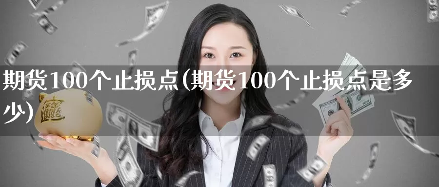 期货100个止损点(期货100个止损点是多少)_https://hz.wpmee.com_黄金期货直播_第1张