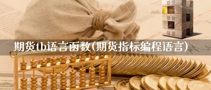 期货tb语言函数(期货指标编程语言)_https://hz.wpmee.com_黄金期货直播_第1张