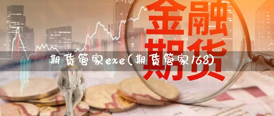 期货管家exe(期货管家168)_https://hz.wpmee.com_外盘期货直播_第1张