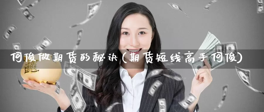 何俊做期货的秘诀(期货短线高手何俊)_https://hz.wpmee.com_德指期货直播_第1张