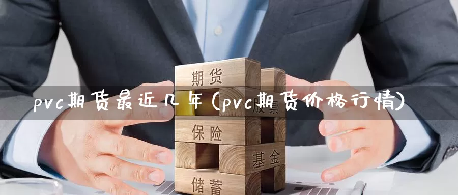 pvc期货最近几年(pvc期货价格行情)_https://hz.wpmee.com_纳指期货直播_第1张