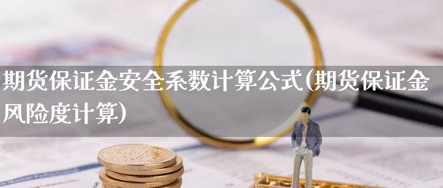 期货保证金安全系数计算公式(期货保证金风险度计算)_https://hz.wpmee.com_国际期货直播_第1张