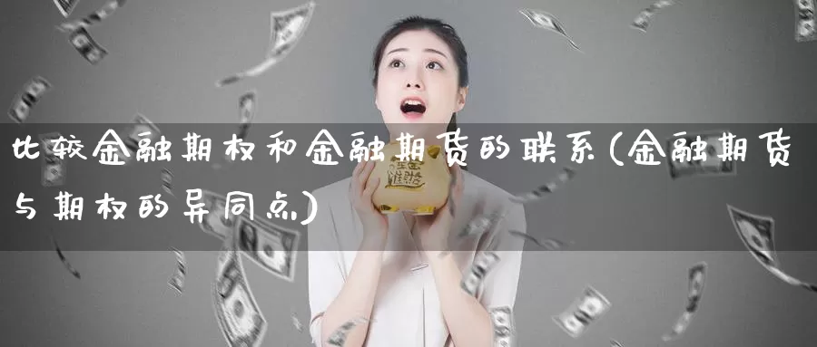 比较金融期权和金融期货的联系(金融期货与期权的异同点)_https://hz.wpmee.com_德指期货直播_第1张