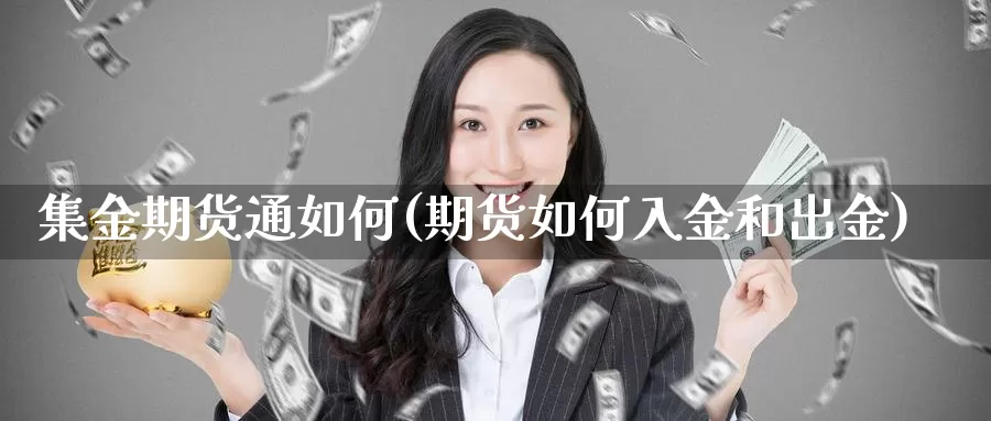 集金期货通如何(期货如何入金和出金)_https://hz.wpmee.com_国际期货直播_第1张