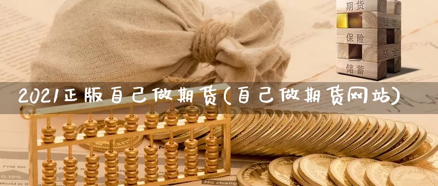 2021正版自己做期货(自己做期货网站)_https://hz.wpmee.com_国际期货直播_第1张