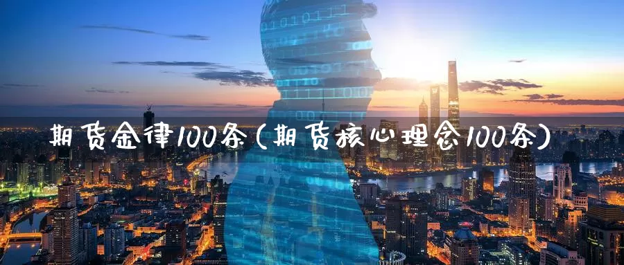 期货金律100条(期货核心理念100条)_https://hz.wpmee.com_德指期货直播_第1张