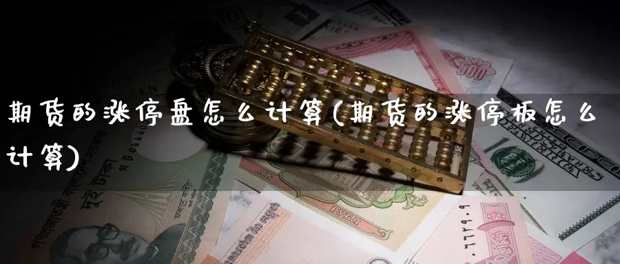 期货的涨停盘怎么计算(期货的涨停板怎么计算)_https://hz.wpmee.com_国际期货直播_第1张