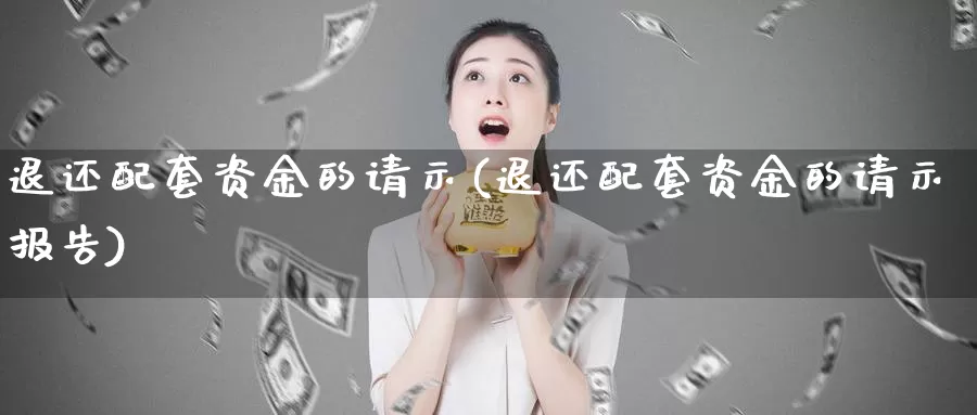 退还配套资金的请示(退还配套资金的请示报告)_https://hz.wpmee.com_外盘期货直播_第1张