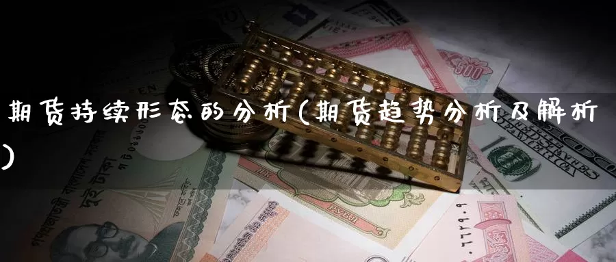 期货持续形态的分析(期货趋势分析及解析)_https://hz.wpmee.com_黄金期货直播_第1张