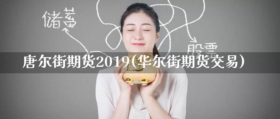 唐尔街期货2019(华尔街期货交易)_https://hz.wpmee.com_国际期货直播_第1张