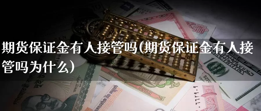 期货保证金有人接管吗(期货保证金有人接管吗为什么)_https://hz.wpmee.com_纳指期货直播_第1张