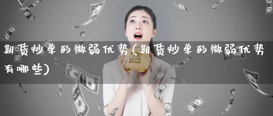 期货炒单的微弱优势(期货炒单的微弱优势有哪些)_https://hz.wpmee.com_国际期货直播_第1张