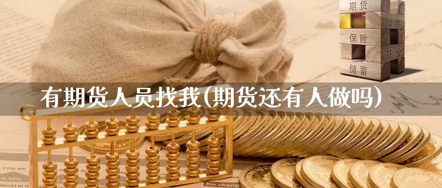 有期货人员找我(期货还有人做吗)_https://hz.wpmee.com_外盘期货直播_第1张