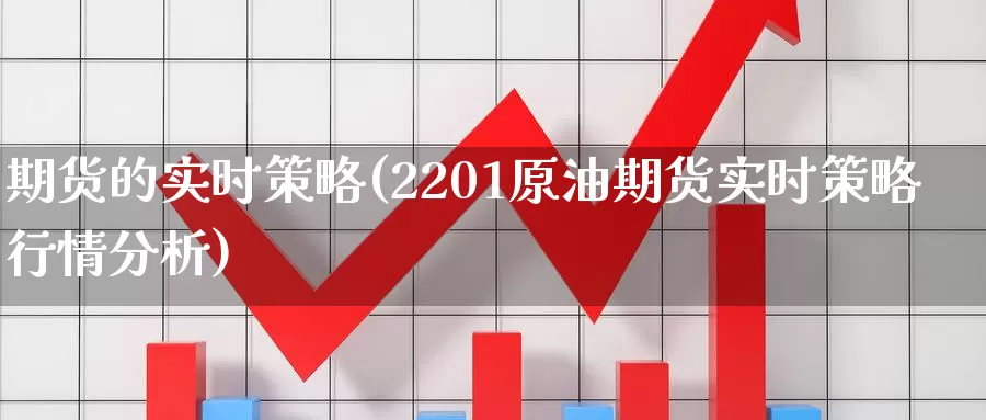 期货的实时策略(2201原油期货实时策略行情分析)_https://hz.wpmee.com_纳指期货直播_第1张