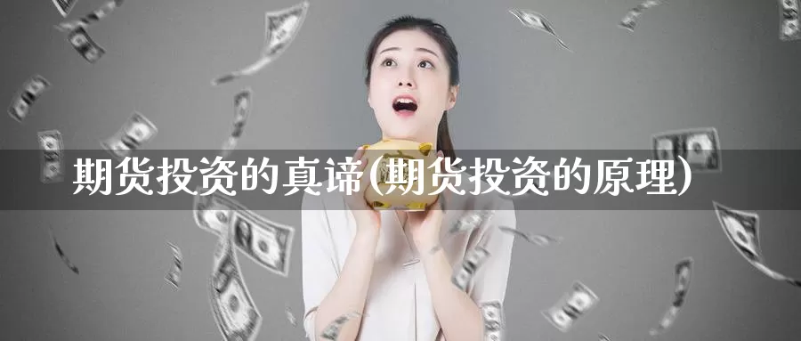 期货投资的真谛(期货投资的原理)_https://hz.wpmee.com_外盘期货直播_第1张