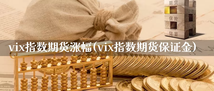 vix指数期货涨幅(vix指数期货保证金)_https://hz.wpmee.com_外盘期货直播_第1张