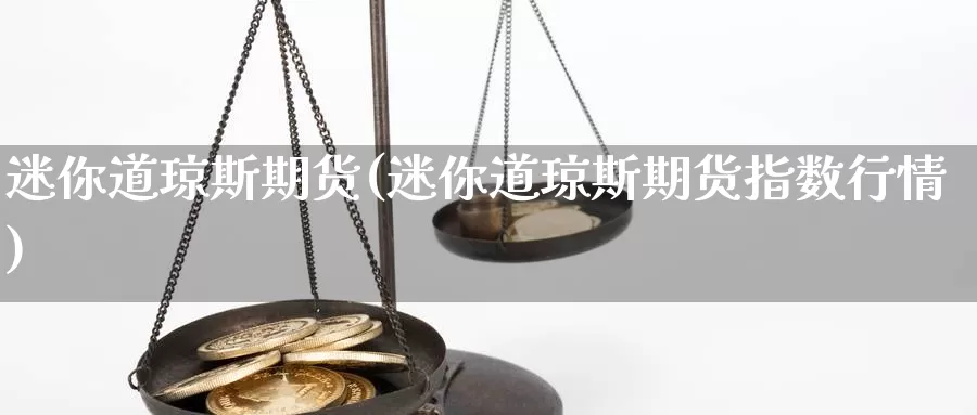 迷你道琼斯期货(迷你道琼斯期货指数行情)_https://hz.wpmee.com_外盘期货直播_第1张