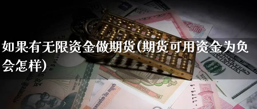 如果有无限资金做期货(期货可用资金为负会怎样)_https://hz.wpmee.com_德指期货直播_第1张