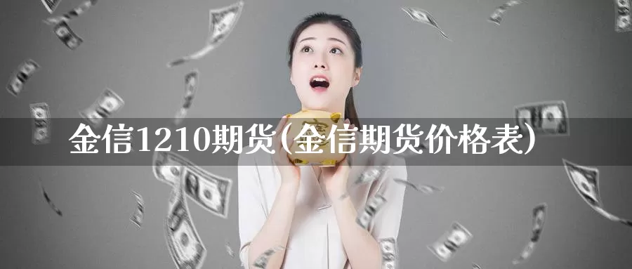 金信1210期货(金信期货价格表)_https://hz.wpmee.com_黄金期货直播_第1张