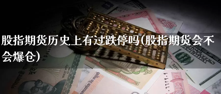 股指期货历史上有过跌停吗(股指期货会不会爆仓)_https://hz.wpmee.com_德指期货直播_第1张