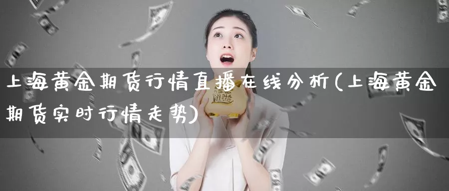 上海黄金期货行情直播在线分析(上海黄金期货实时行情走势)_https://hz.wpmee.com_纳指期货直播_第1张