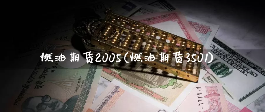 燃油期货2005(燃油期货3501)_https://hz.wpmee.com_纳指期货直播_第1张