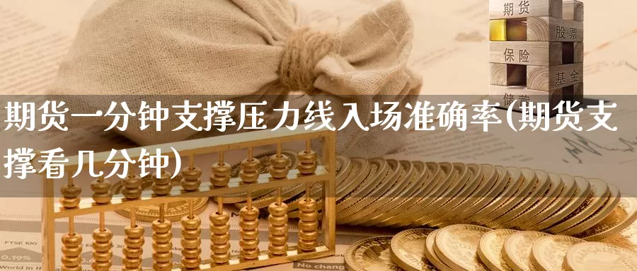 期货一分钟支撑压力线入场准确率(期货支撑看几分钟)_https://hz.wpmee.com_纳指期货直播_第1张