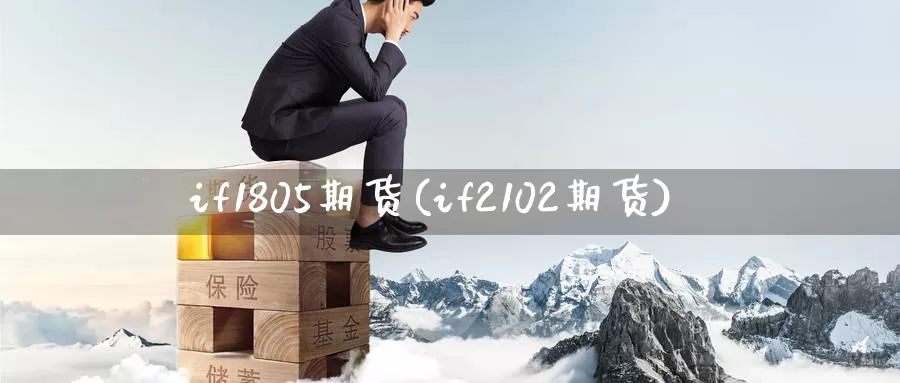 if1805期货(if2102期货)_https://hz.wpmee.com_德指期货直播_第1张