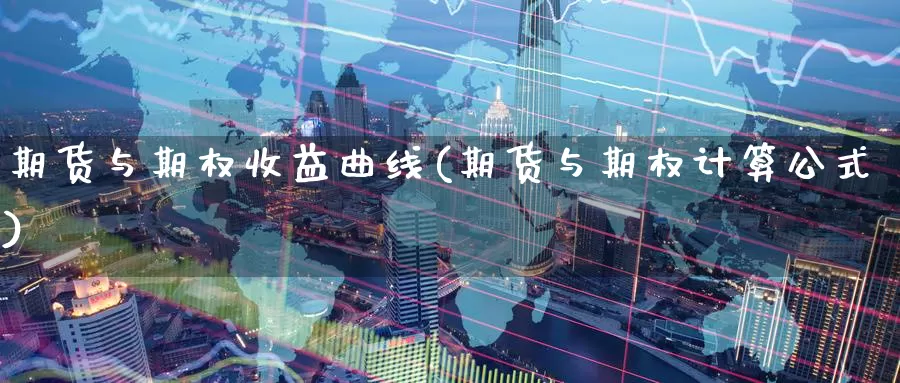 期货与期权收益曲线(期货与期权计算公式)_https://hz.wpmee.com_纳指期货直播_第1张