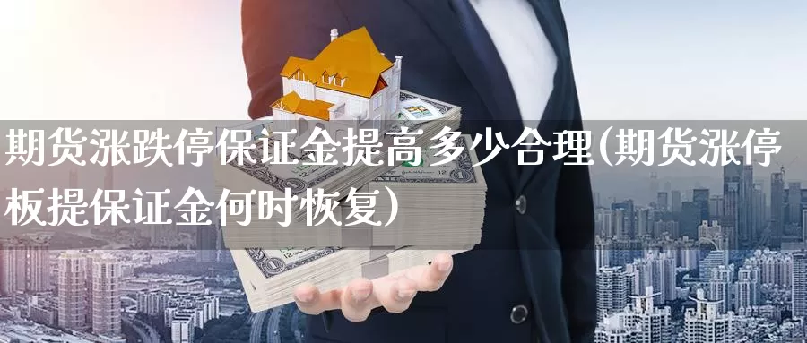 期货涨跌停保证金提高多少合理(期货涨停板提保证金何时恢复)_https://hz.wpmee.com_纳指期货直播_第1张