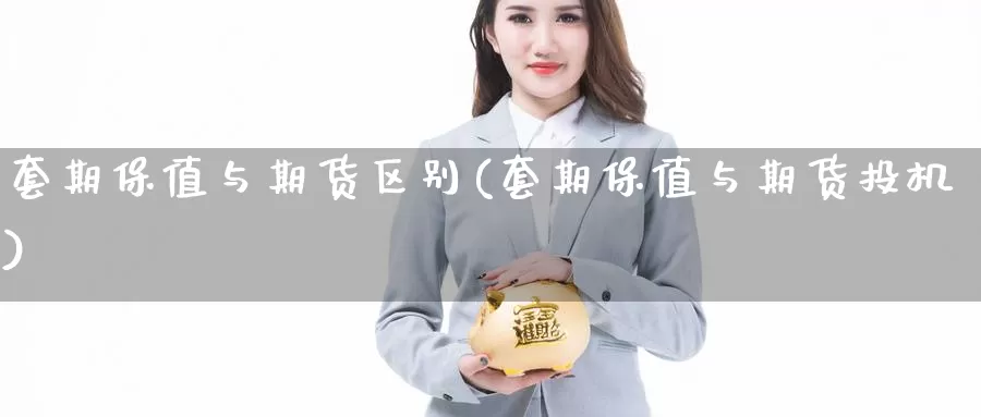 套期保值与期货区别(套期保值与期货投机)_https://hz.wpmee.com_纳指期货直播_第1张